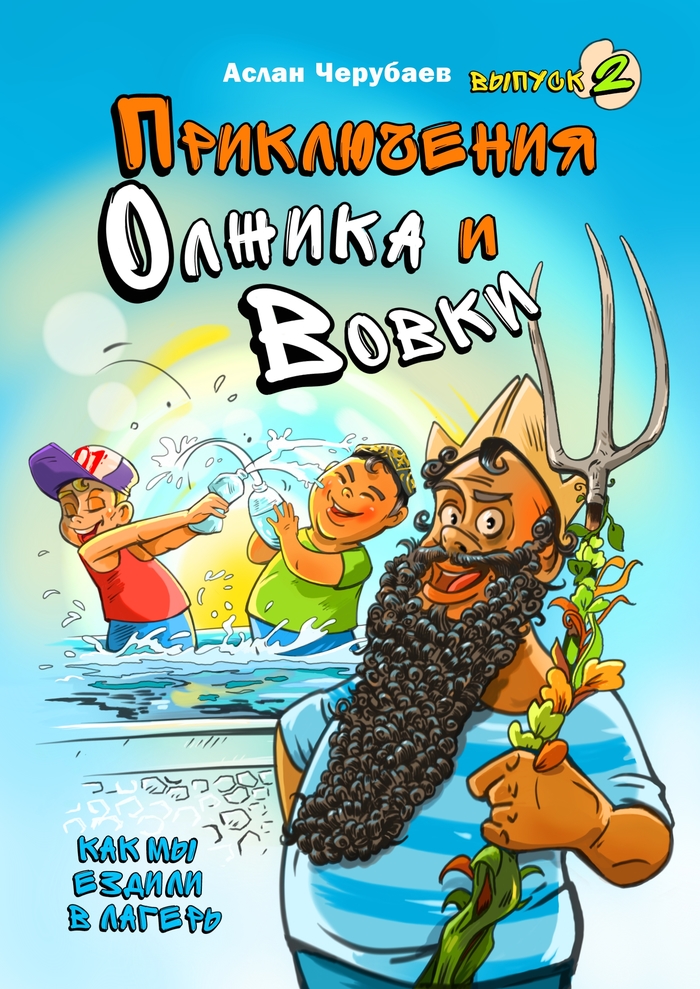 Adventures of Olzhik and Vovka. Release 2 - My, Humor, Children's literature, Story, Teenagers, Longpost