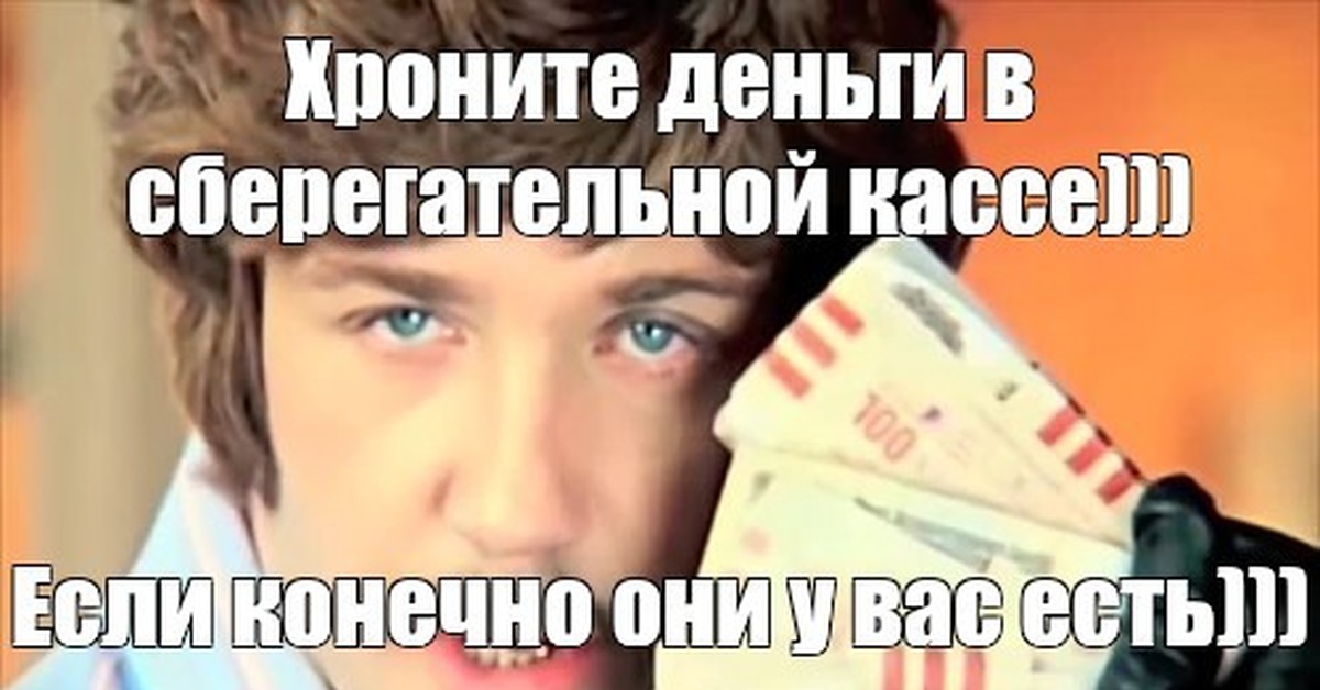 Конечно ваши. Храните деньги в сберегательной кассе если. Граждане храните деньги в сберегательной кассе. Храните деньги в сберегательной кассе если конечно. Граждане храните деньги в сберегательной кассе если конечно они у вас.