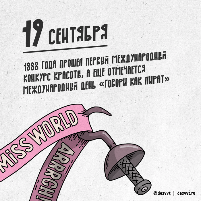 (290/366) 19 сентября день "говори как пират" и день проведения первого конкурса красоты