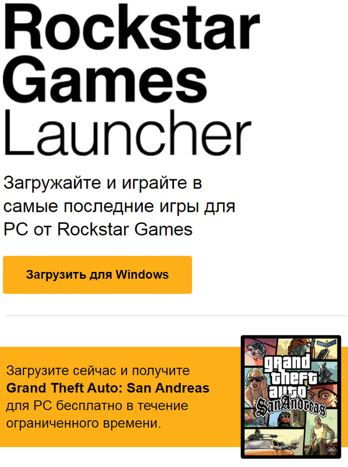 GTA: San Andreas is free when you install the Rockstar Games Launcher - GTA: San Andreas, Rockstar, Freebie, Not Steam, Computer games, Longpost