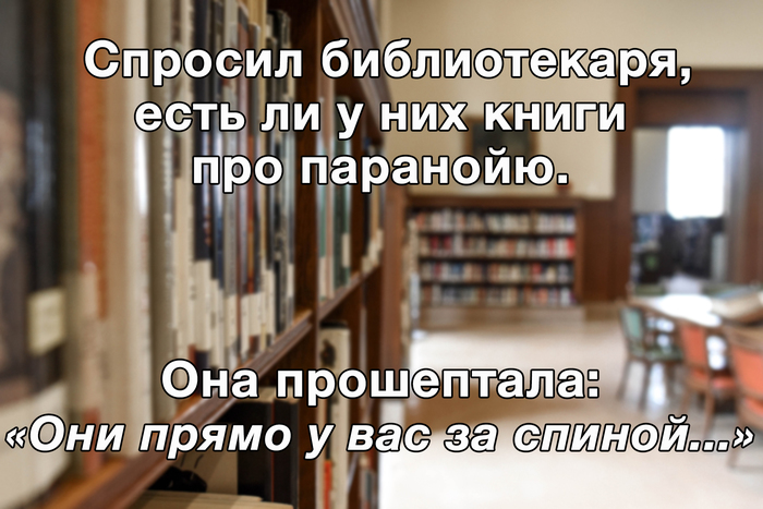 Тревожный юмор - Картинка с текстом, Паранойя, Библиотека, Книги, Вопрос, Шепот