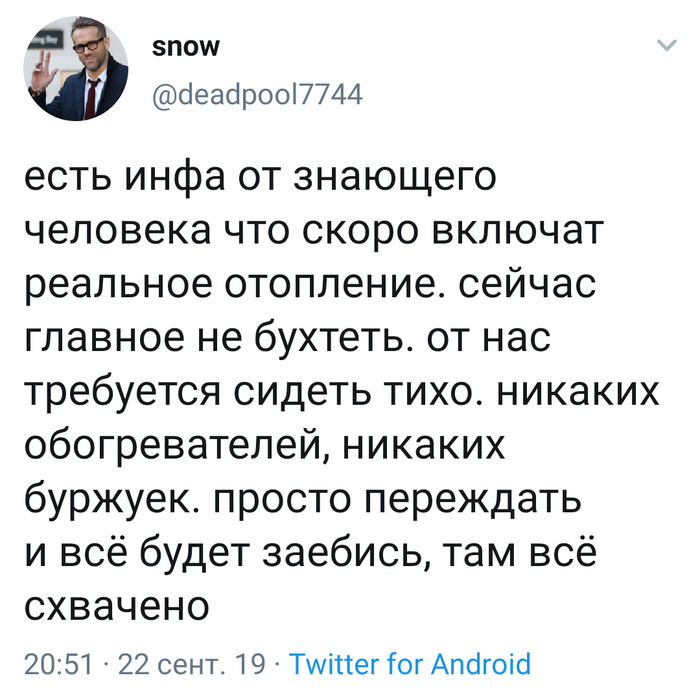 Инсайд - Twitter, Скриншот, Отопление