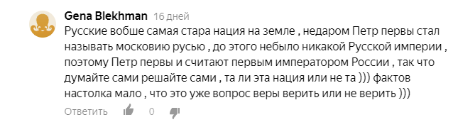 Великие древние русы, подлые пиндосы и кто-то там ещё (часть 1) - Бред, Яндекс Дзен, Исследователи форумов, Россия, Религия, Расизм, Длиннопост