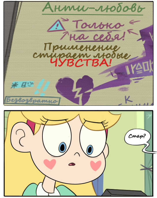 Стар против сил зла. Комикс (Любовь.нет) - Star vs Forces of Evil, Мультфильмы, Комиксы, Star Butterfly, Jackie Lynn Thomas, Грусть, Длиннопост