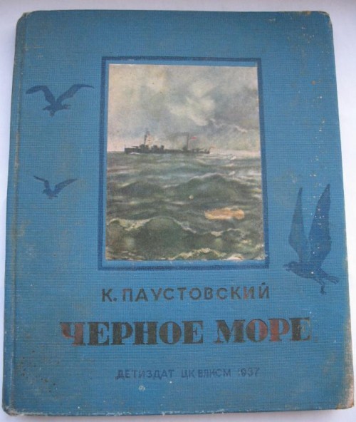 Konstantin Paustovsky Black Sea - My, Konstantin Paustovsky, Books, Book Review, Literature, Soviet literature