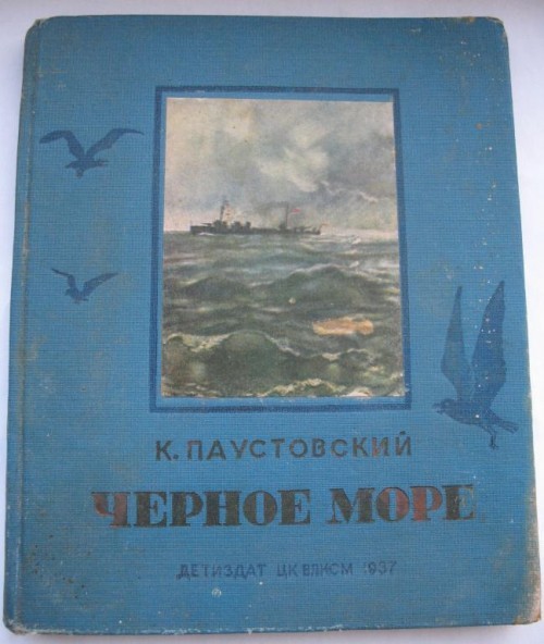 Константин Паустовский Черное море - Моё, Константин Паустовский, Книги, Обзор книг, Литература, Советская литература