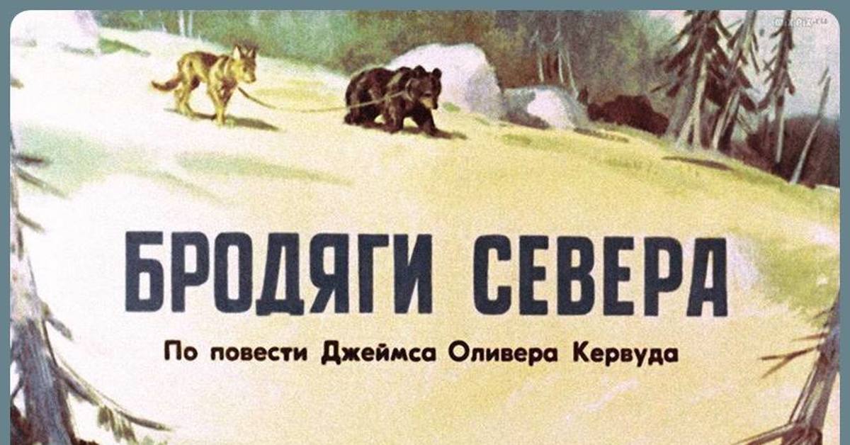 Чита Купить Книгу Кервуд Бродяги Севера