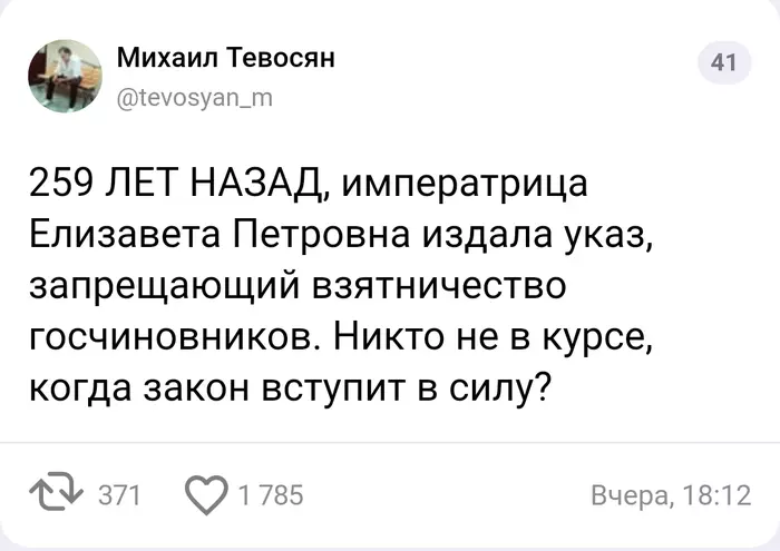 И правда, когда? - Взятка, Чиновники, Указ, Twitter, Скриншот