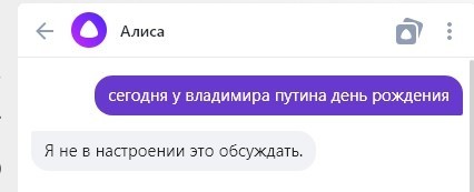 Спросил у Алисы про день рождения В. В. Путина... - Владимир Путин, Бот, Яндекс Алиса