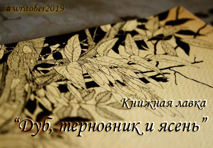 Книжная лавка Дуб, терновник и ясень. Однажды осенью они покинут нас - Моё, Цикл, Текст, Рассказ, Фэнтези, Магия, Городское фэнтези, Цирк, Длиннопост