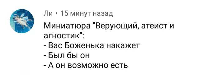 Верующий, атеист и агностик. Рождение анекдота - Комментарии, Comment Out, Вера, Агностик, Атеизм