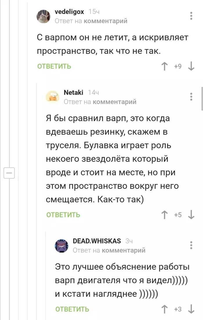 Варп. На примере трусов - Комментарии на Пикабу, Варп двигатель, Забавное, Космос