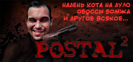 Лайк на стрим за фрукты из Вьетнама... - Моё, Стрим, Игры, Postal 2, Помощь, Донат, Вьетнам, Ищу друзей, Видео