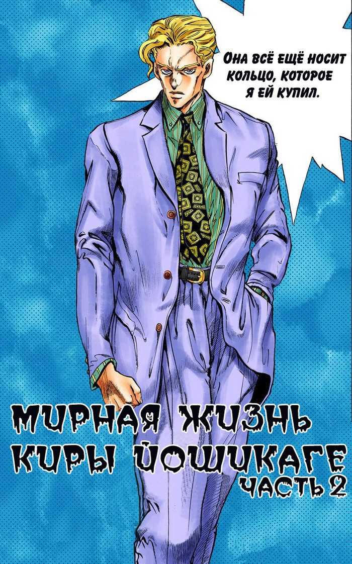 Манга JoJo
