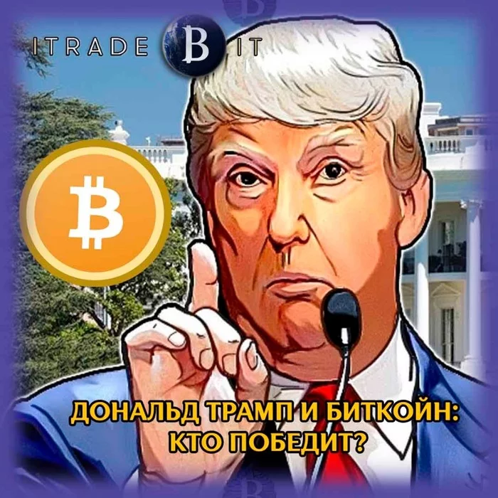 Donald Trump and Bitcoin: Who Will Win? - Cryptocurrency, Bitcoins, What awaits us, Longpost