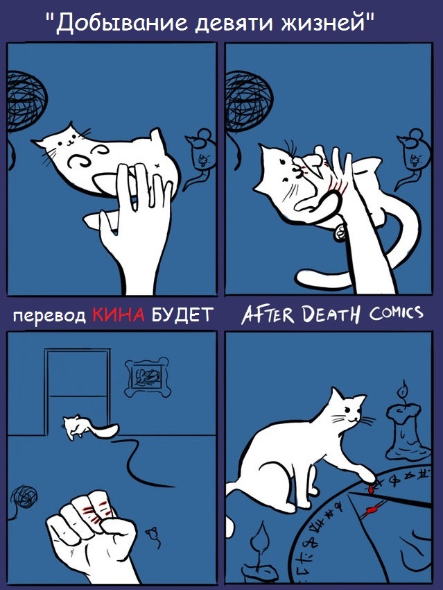 Cute cat... - cat, Nine lives, Witchcraft, Comics, Translated by myself