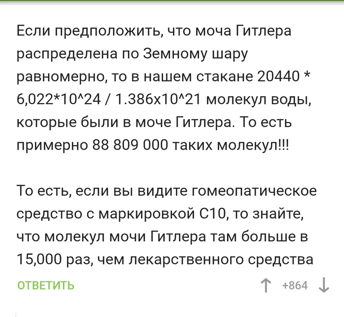 Гомеопатия. - Комментарии, Адольф Гитлер, Гомеопатия, Длиннопост