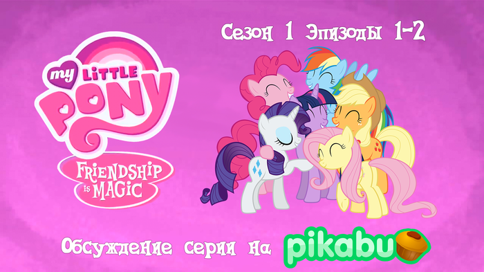 My Little Pony: Friendship is Magic.  1,  1-2 My Little Pony, , MLP Season 1