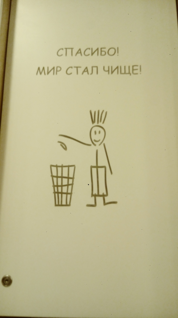 Спасибо, мир стал чище