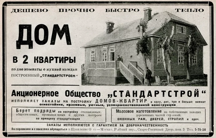 Cheap, durable, fast, warm, USSR, 1925 - Retro, Advertising, the USSR, Home construction, House, Standardization, Industrialization, Soviet advertising