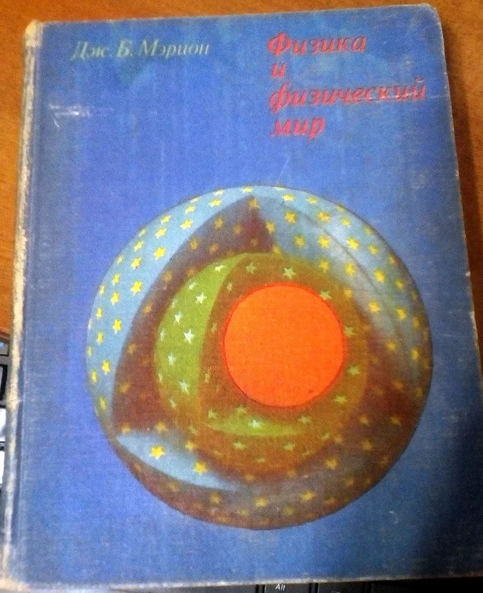 J. Marion. - The science, Books, Physics, Second-hand books, Longpost