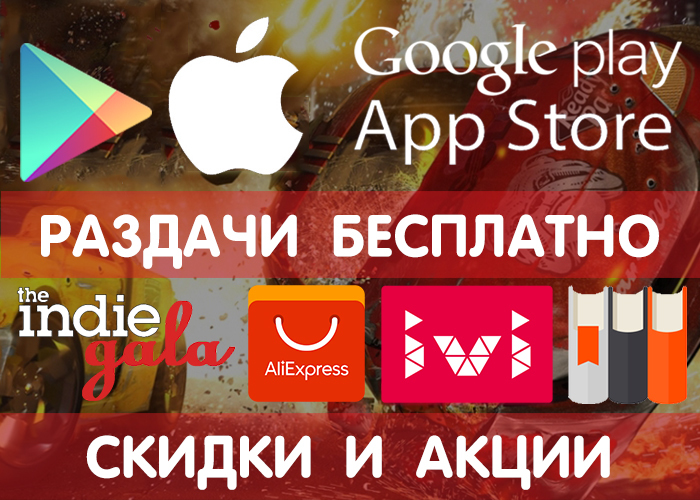 Раздачи Google Play и App Store от 22.10 (временно бесплатные игры и приложения), программ + промокоды, скидки, акции в других сервисах. - Google Play, Халява, Android, Appstore, Скидки, Раздача, Мобильные игры, Бесплатно, Длиннопост