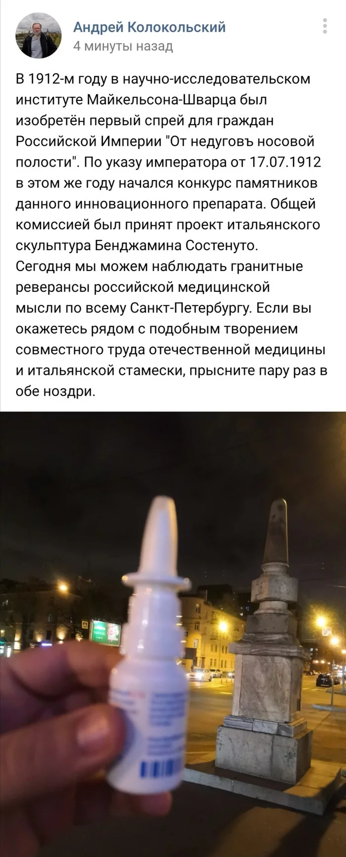 From the history of St. Petersburg - Nasal spray, Humor, Story, Saint Petersburg, Monument, Longpost