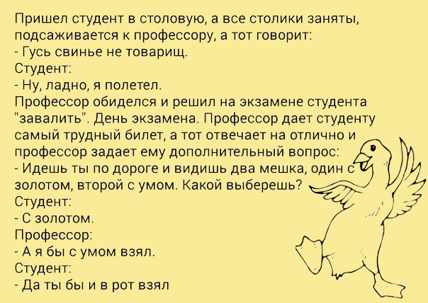 Свинье не товарищ. Гусь свинье не товарищ анекдот. Анекдот про студента и профессора Гусь свинье не товарищ. Волк свинье не товарищ. Профессор Гусь свинье не товарищ.