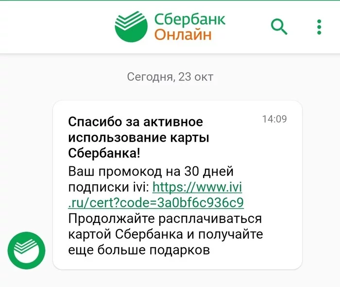 Спасибо, Сбер, ты очень щедр! - Моё, Сбербанк, Ivi, Обман, Длиннопост