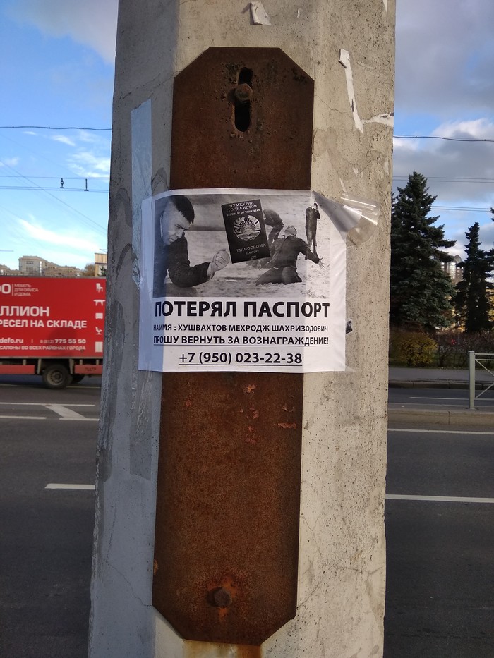 Потерял паспорт и сделал объявление о его пропаже как мем. Гений.