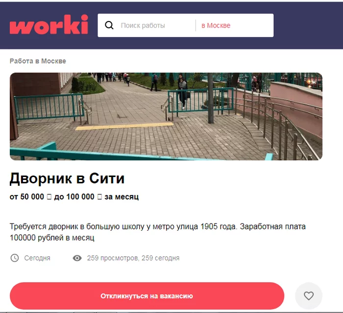 Need a janitor - Announcement, Работа мечты, Street cleaner, Moscow, Screenshot, Salary