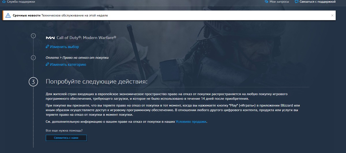 Попытка возврата. Служба поддержки для игры. Blizzard техподдержка. Чат службы поддержки Blizzard. Позвонить в техподдержку Близзард.