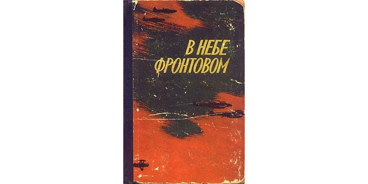 Фронтовое небо. Книги о Литвяк Лидии. В небе фронтовом книга. Белая Лилия книга о войне.