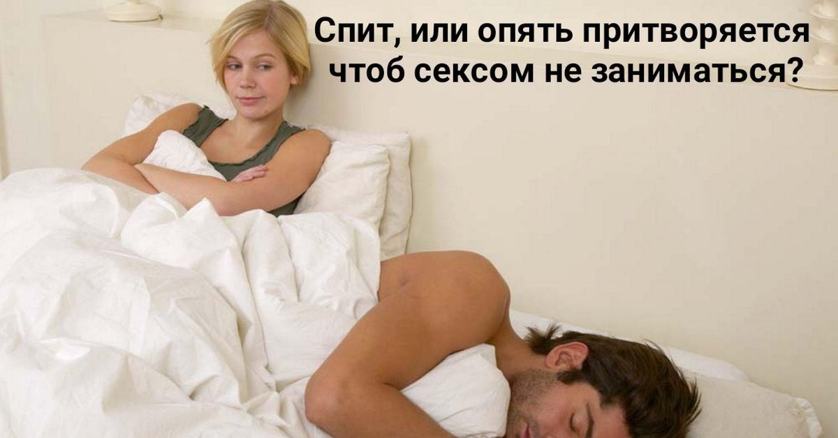 Половая жизнь жены. Мужчина и женщина в постели. С мужем в кровати. Мужчина засыпает после близости.