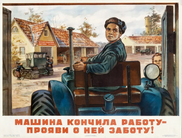 “The machine has finished its work - take care of it!” USSR, 1956 - the USSR, Soviet posters, Poster, Tractor, Car, MTS, Care, Village