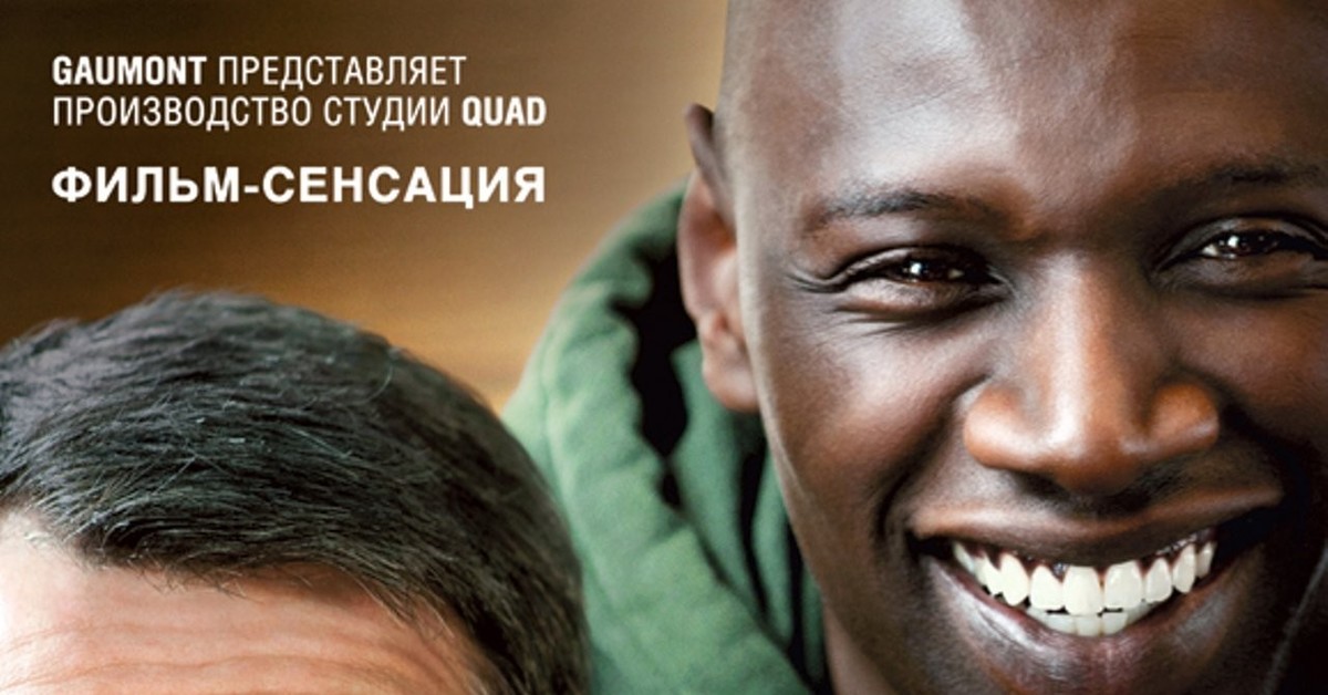 1 1 постер. Франсуа Клюзе и Омар си. Intouchables. 1+1 Фильм Постер. Фильм один плюс один актеры.