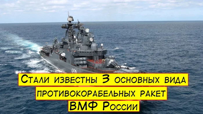 3 main anti-ship missiles of the Russian Navy have become known - My, RPC, Rocket, Onyx, Navy, Zircon, Kh-35, Video