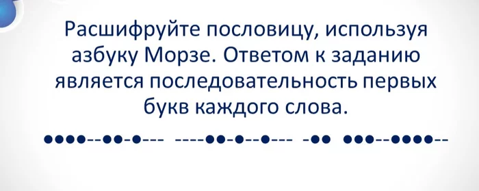 Есть среди пикабушников любители морзянок? - Моё, Азбука Морзе, Загадка, Шифр, Морзе, Интересное