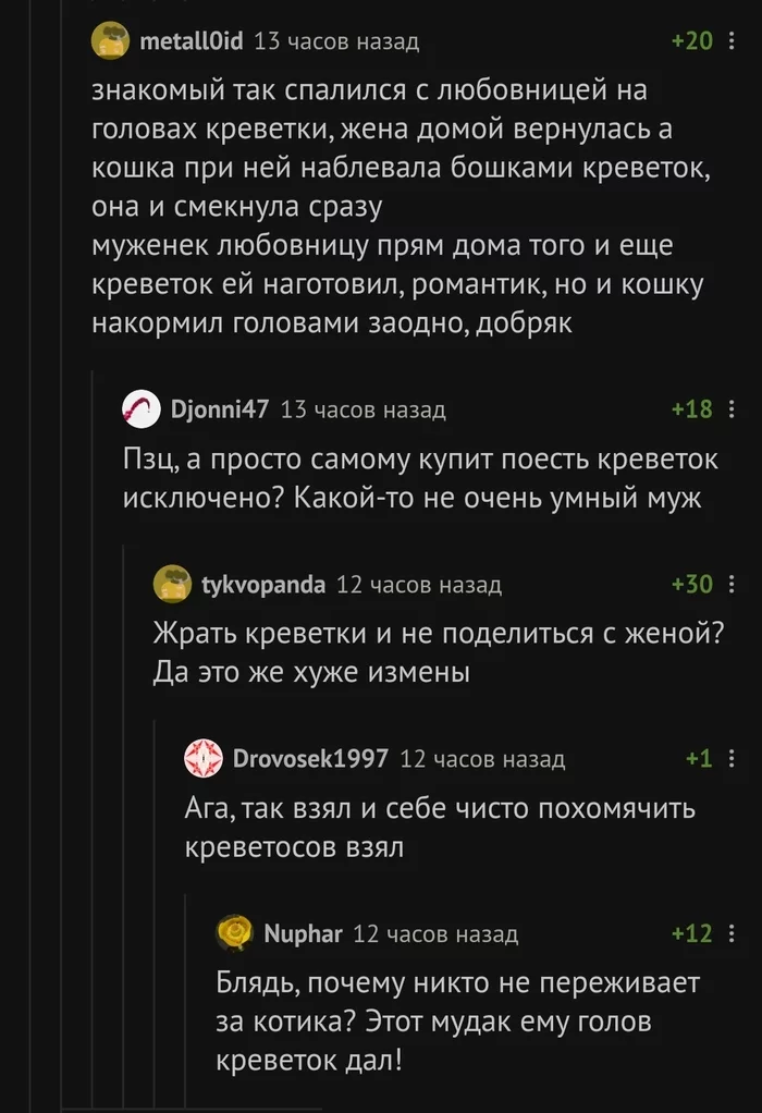 On the topic of shrimp - Shrimps, Treason, cat, Подстава, Palevo, Comments, Screenshot, Comments on Peekaboo