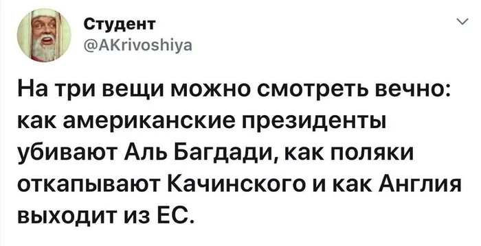 Коротко о вечном. - Аль-Багдади, Лех Качиньский, Евросоюз, Вечность, Brexit, Twitter