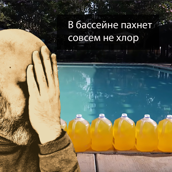воняет вода в бассейне что делать. Смотреть фото воняет вода в бассейне что делать. Смотреть картинку воняет вода в бассейне что делать. Картинка про воняет вода в бассейне что делать. Фото воняет вода в бассейне что делать