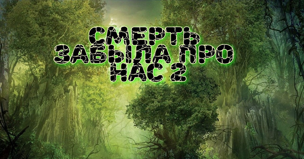 Забытые смертью