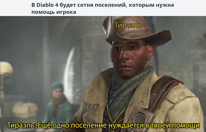 Ещё одно поселение нуждается в вашей помощи, нефалем - Diablo IV, Diablo, Новости, Компьютерные игры, Перевод, Мемы, Престон Гарви