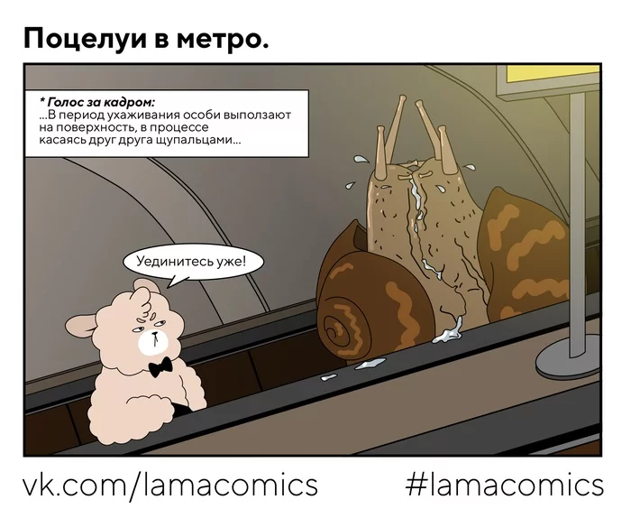 Поцелуи в метро - Моё, Lamacomics, Комиксы, Веб-комикс, Юмор, Романтика, Метро, Поцелуй