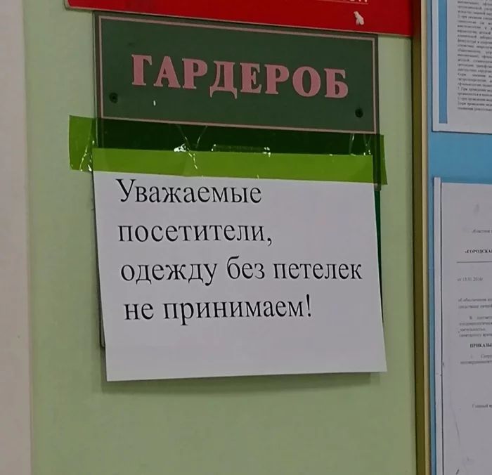 Гардероб - Моё, Больница, Гардероб, Несправедливость, Объявление