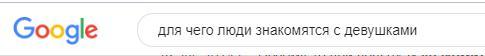 Я случайно - Сексизм, Поисковые запросы, Знакомства