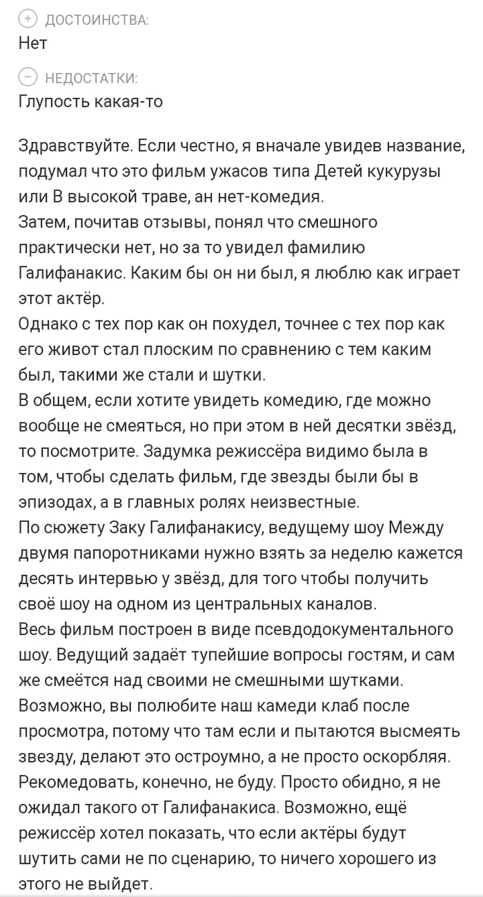 Интеллектуальный отзыв на фильм netflix Между двумя папоротниками - Отзыв, Зак Галифианакис, Интервью, Глупость, Фильмы