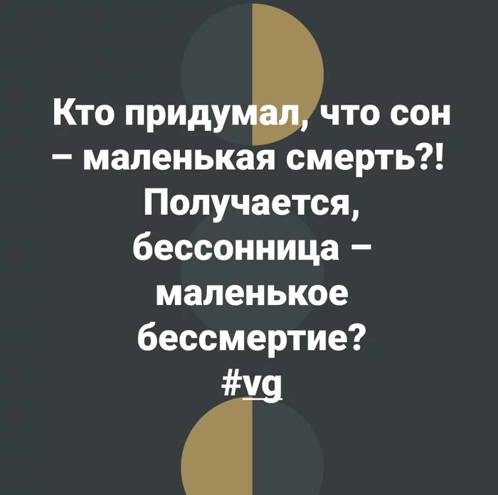 Каждое утро я хочу умереть - Сон, Утро, Бессмертие