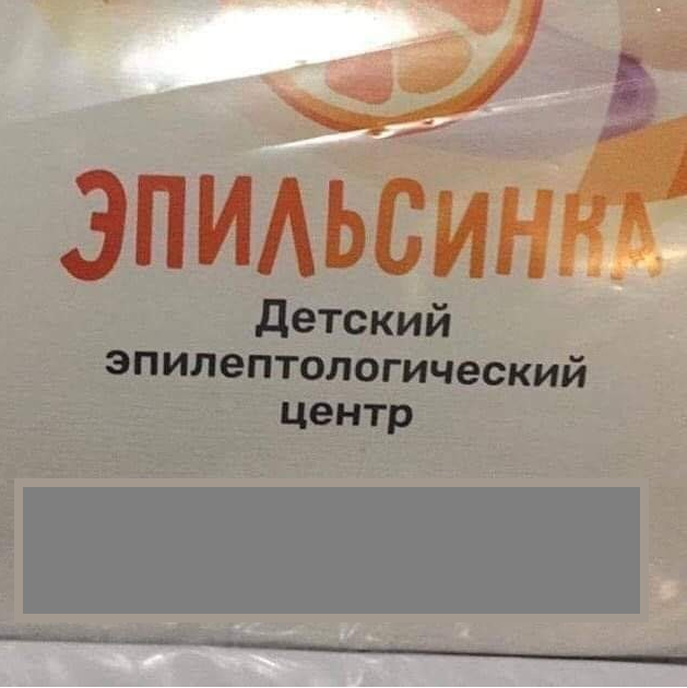 Боги нейминга продолжают радовать - Нейминг, Боги маркетинга, Эпилепсия, Картинки, Картинка с текстом