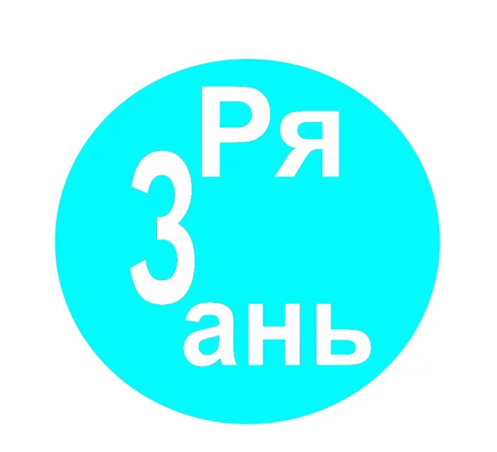 Зря, Ань, ты приехала в Рязань - Логотип, Санкт-Петербург, Рязань, Флешмоб, Ребрендинг, Город